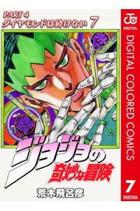 楽天kobo電子書籍ストア ジョジョの奇妙な冒険 第4部 カラー版 7 荒木飛呂彦 楽天kobo電子書籍ストア ジョジョの奇妙な冒険 第4部 カラー版 7 荒木飛呂彦